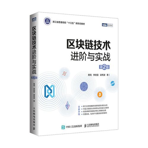 区块链技术进阶与实战 pdf,区块链实战 豆瓣