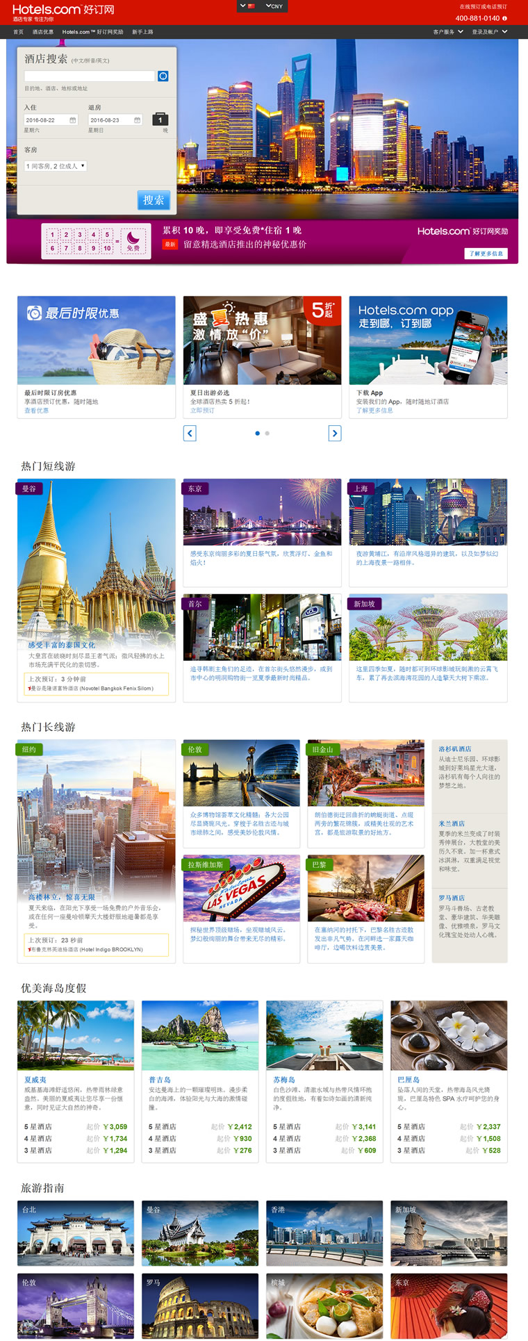 Hotels.com中国区：好订网