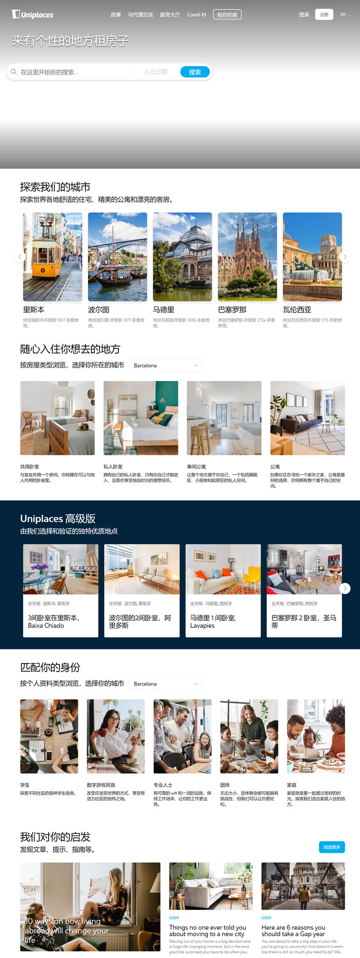 Uniplaces西班牙：房间、公寓和住宿出租