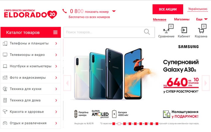 乌克兰最大的家用电器和电子产品连锁店：Eldorado
