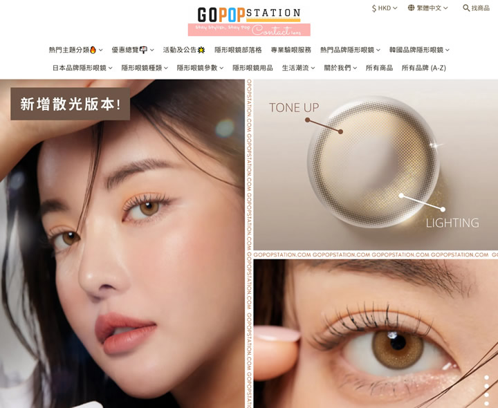 香港隐形眼镜商店：GoPopStation