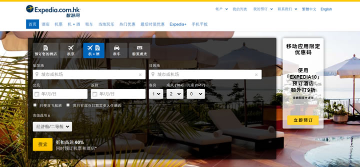 亚洲在线旅行门户网站：Expedia.com.hk（智游网）