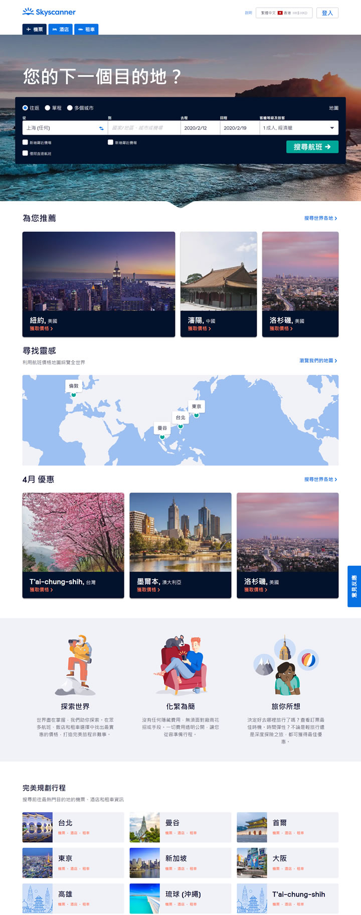 Skyscanner香港：机票比价, 平机票和廉价航空机票预订