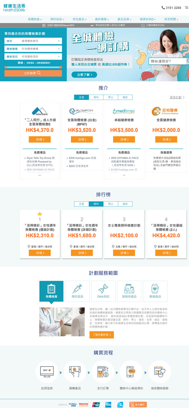 ESDlife健康网购：身体检查预订、搜寻及比较