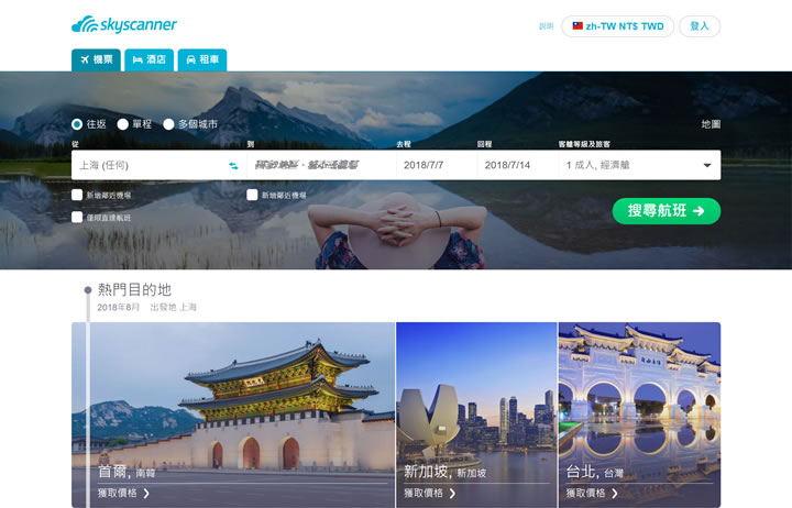 Skyscanner台湾：全球知名的旅行比价引擎