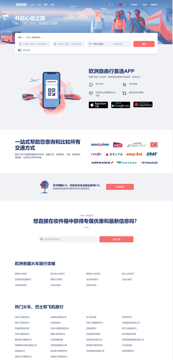Omio中国：预订欧洲火车票、欧铁、欧洲之星、大巴和特价机票