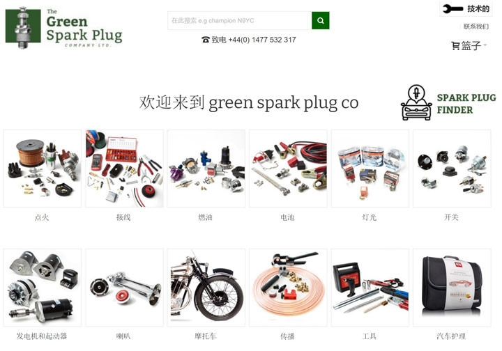 绿色火花塞公司：The Green Spark Plug Company