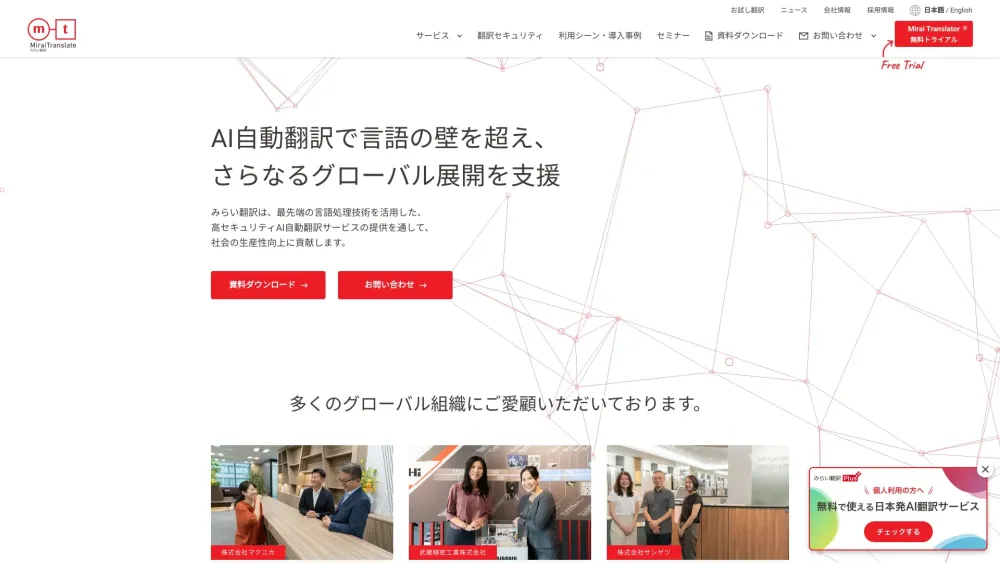 Mirai翻译器：高セキュuriティAI自动翻訳サービsu