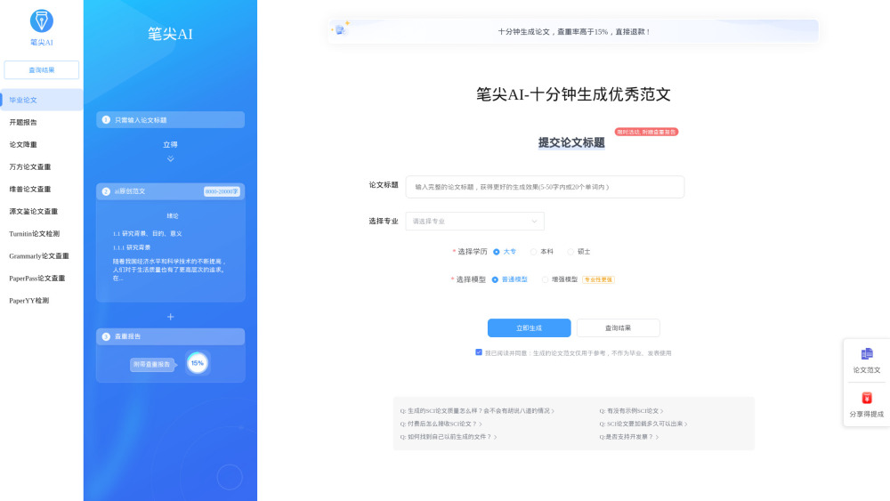 笔尖AI：辅助学术论文写作和优化的AI工具。