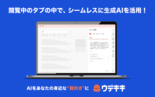 ウデキキ ai chrome 扩展：为企业提供业务支持 AI