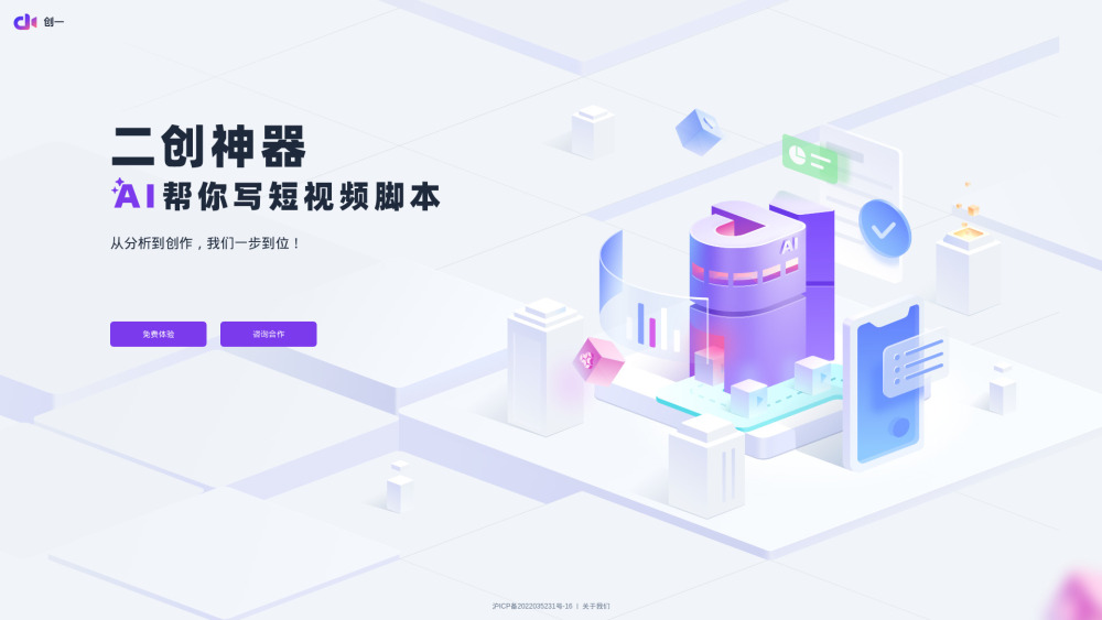 创一：高效短视频脚本创作的AI工具。