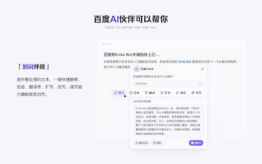 百度AI插件ai chrome扩展：阅读、灵感、聊天辅助的AI伴侣