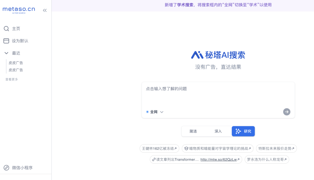 秘塔AI搜索：没有广告，直达结果。